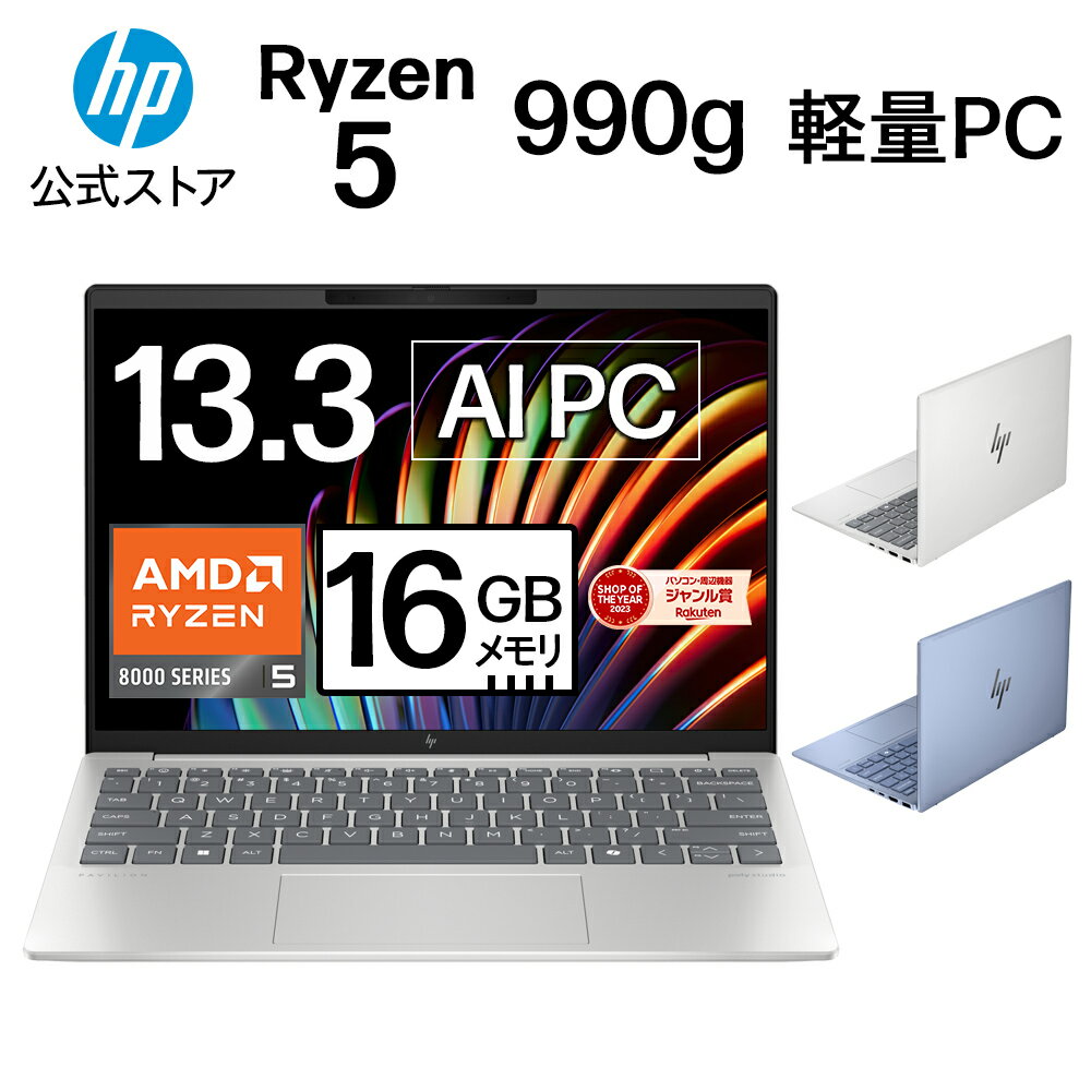 【公式・メーカー直販・送料無料】【短納期】 ノートパソコン office付き 新品 軽量 AI PC HP Pavilion Aero 13-bg IPS 13.3型 Windows 11 Ryzen 5 8640U 16GB 512GB NPU搭載 マウス付き 1年保証 (型番: A17X7PA/A17X8PA)