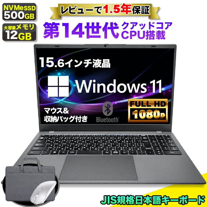 【クーポン配布中！ 当日出荷！】【マウス&バッグ付 レビューで1.5年保証】ノートパソコン パソコン 新品 ノートPC 14世代 クアッドコア CPU N150 メモリ12GB SSD 500GB 15.6インチ 15インチ フルHD HDMI USB3.0 無線LAN Wifi Windows11 office JIS 日本語キーボード