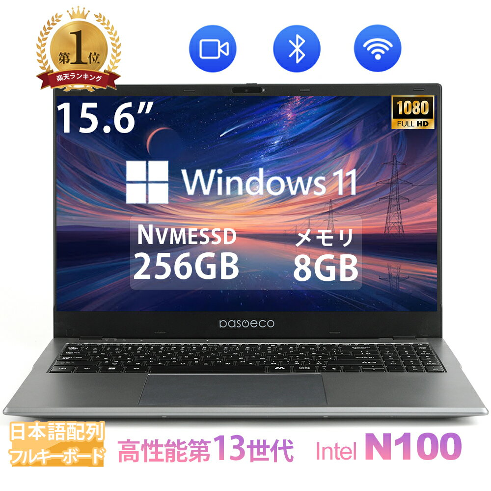 7.1日限定最大10000P｜特典6セット！2025年最新モデル 新品パソコン Office付き 第13世代Intel インテル N100 メモリ8GB SSD256GB JIS配列日本語キーボード/テンキー/Webカメラ/USB 3.0 /HDMI搭載 5GWIFI/Bluetooth フルHD15.6型1920*1080 一年間保証 送料無料