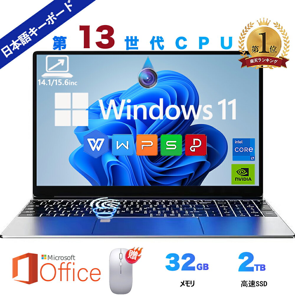 【楽天ランキング1位！】三年保証 パソコン ノートパソコン office付き 第13世代 CPU 14.1/15.6型 フルHD液晶 高性能メモリ 32GB SSD 2TB 指紋認証 冷却ファzン ビジネス 初心者向け 初期設定済 Windows11 ノートPC PSE認証済