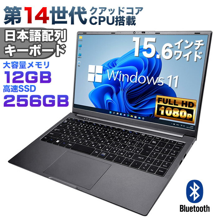 【新品】第14世代クアッドコアCPU搭載 Windows11 ノートパソコン office付き 15.6インチワイド液晶 フルHD Intel TwinLake N150 メモリ12GB 新品SSD256GB NVMe PCIe3.0 USB3.0 HDMI 日本語配列キーボード【CM15J】