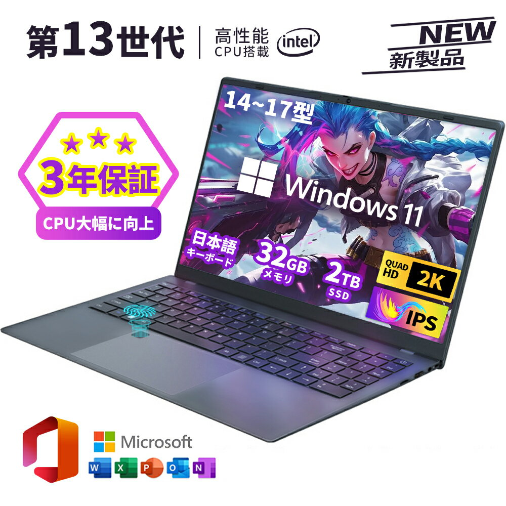【爆売り★3年保証★新品】パソコン ノートパソコン windows11 office付き 新品 第13代高性能CPU N95 N150 Core i5 i7 i9 メモリ32GB SSD2TB パソコンwindows11 laptop zoom ノートPC 14.1/15.6/インチ 初期設定済み 指紋認証 勤務 おすすめ ゲーミングpc 3年保証 2025
