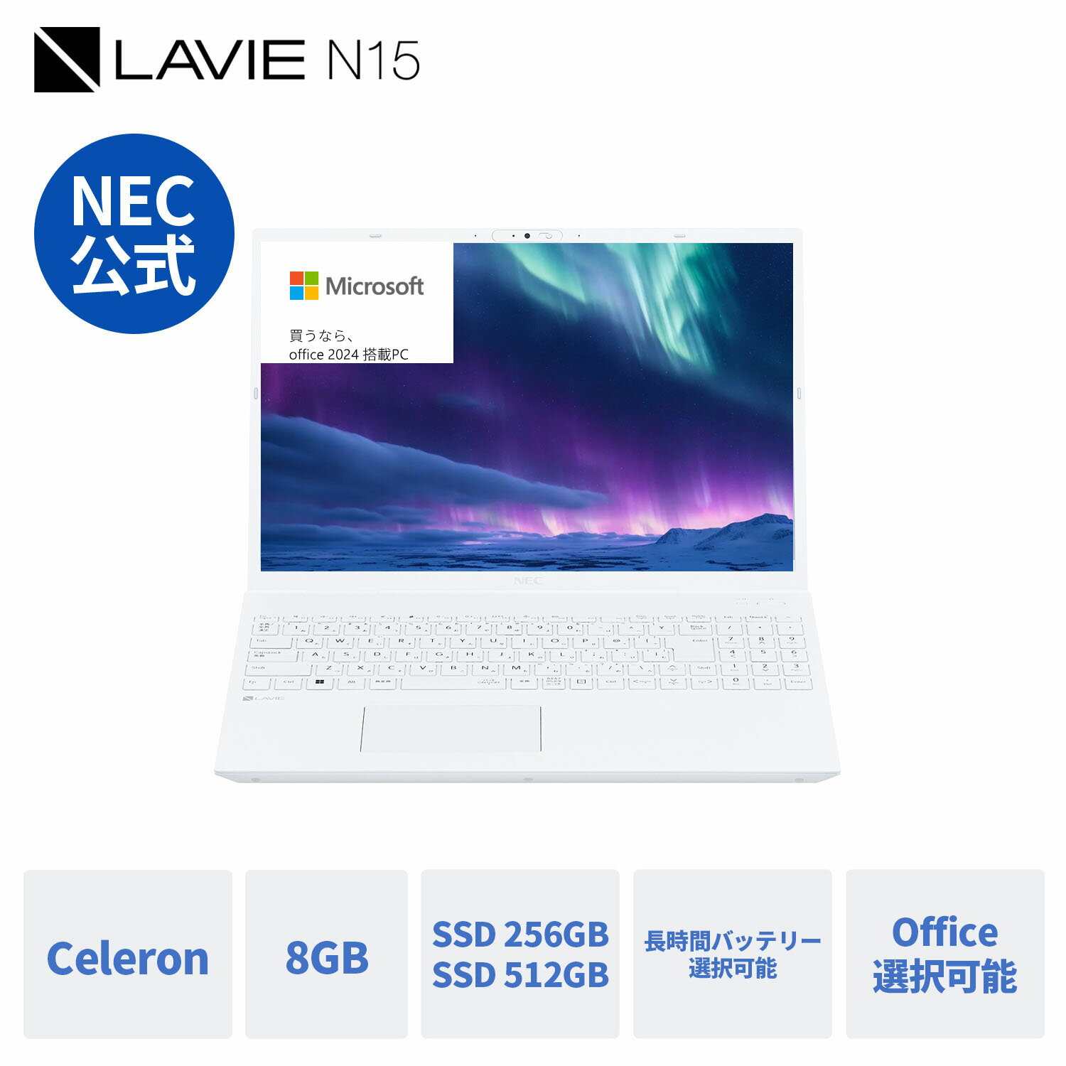 【P10倍】【5,000円OFFクーポン】【国内生産・公式】 新品 大画面 NEC ノートパソコン Office付き 可能 LAVIE N15 15.6インチ Windows 11 Home Cel 7305 メモリ 8GB SSD 512GB可能 Microsoft office 2024 可能　1年保証 送料無料 【Norton】